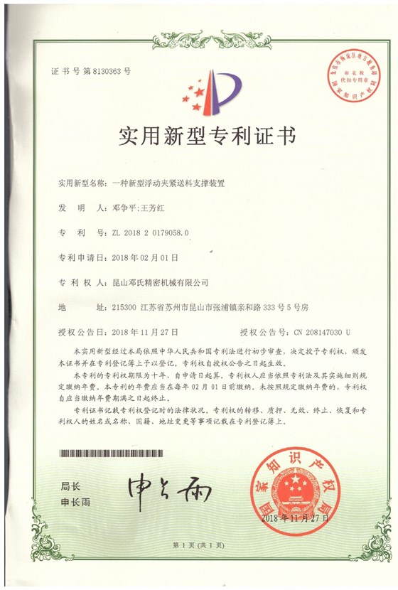 實(shí)用新型專利證書(shū)--一種新型浮動(dòng)夾緊送料支撐裝置