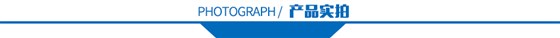 產(chǎn)品實(shí)拍 產(chǎn)品實(shí)拍