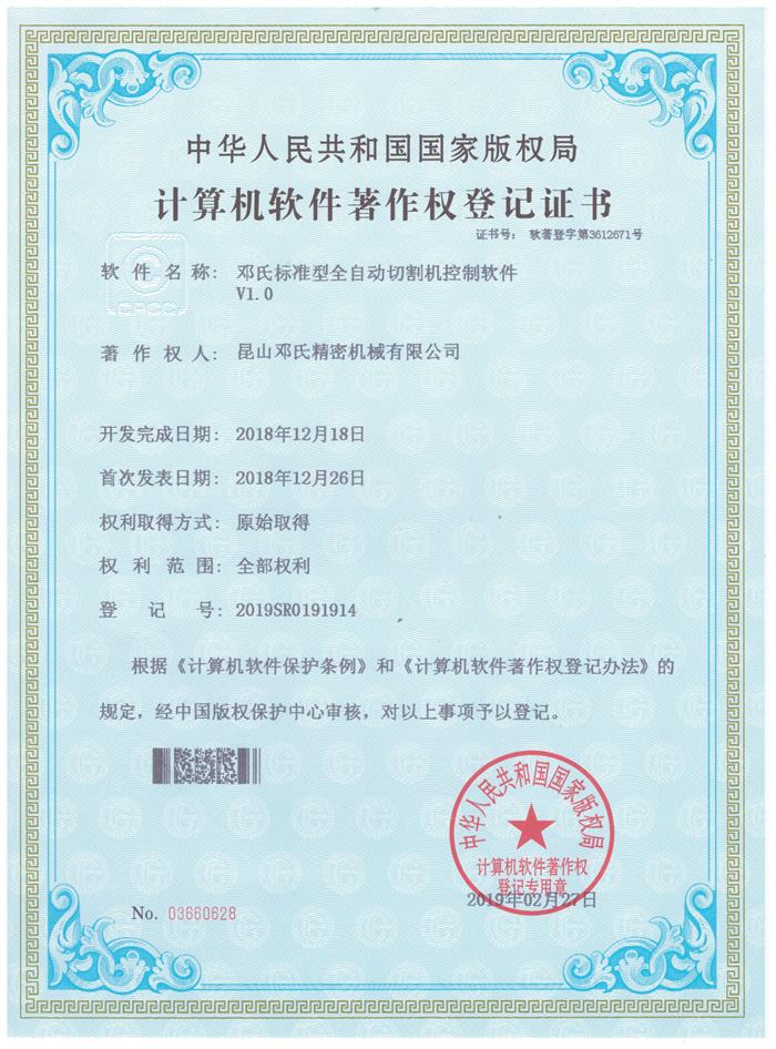 鄧氏精密機械切割機計算機軟件著作權(quán)
